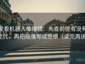 爱看机器人像排错：先查前提有没有交代，再把段落写成提纲（读完再讲）