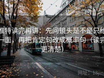 推特读完再讲：先问镜头是不是只给一面，再把肯定句改成概率句（读完更清楚）