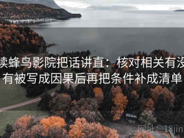 读蜂鸟影院把话讲直：核对相关有没有被写成因果后再把条件补成清单
