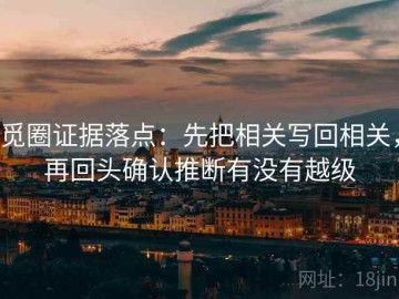 觅圈证据落点：先把相关写回相关，再回头确认推断有没有越级