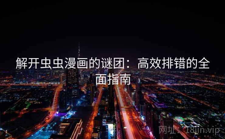 解开虫虫漫画的谜团：高效排错的全面指南