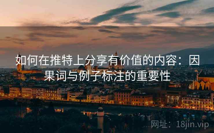 如何在推特上分享有价值的内容:因果词与例子标注的重要性 如何在推特上分享有价值的内容:因果词与例子标注的重要性